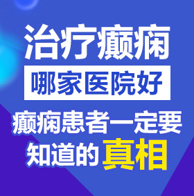 美女姐姐给男人捅尿口+穿黑丝尿尿+站着拉尿+玩尿口北京治疗癫痫病医院哪家好